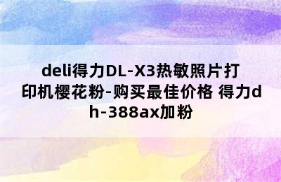 deli得力DL-X3热敏照片打印机樱花粉-购买最佳价格 得力dh-388ax加粉